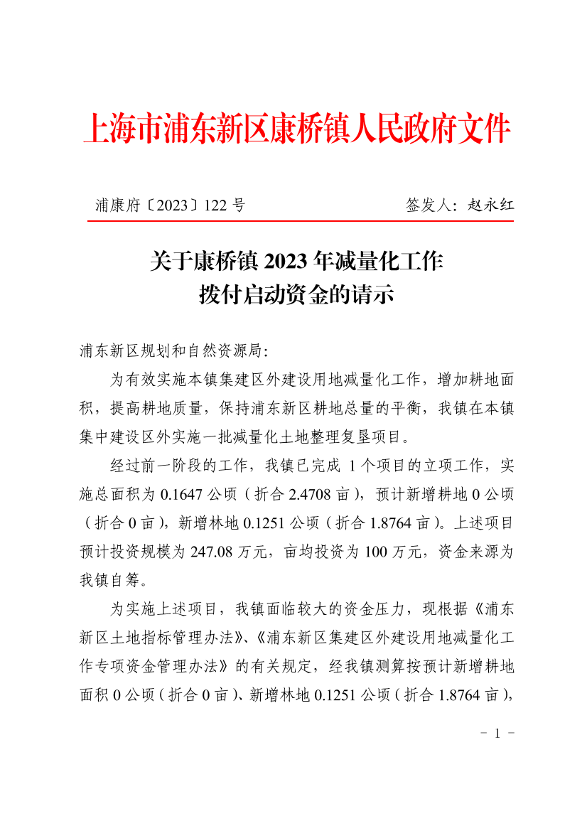 关于康桥镇2023年减量化工作 拨付启动资金的请示