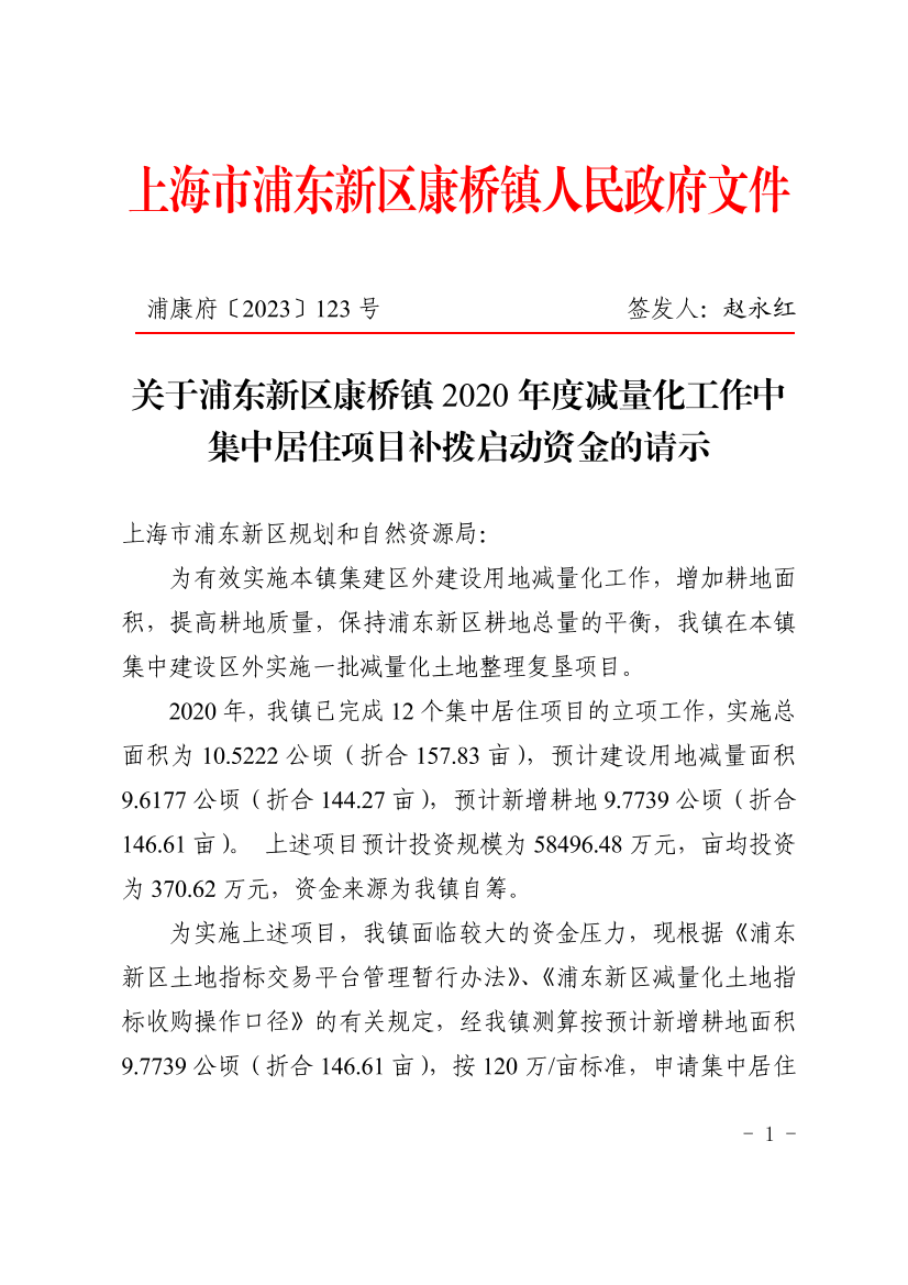 关于浦东新区康桥镇2020年度减量化工作中集中居住项目补拨启动资金的请示
