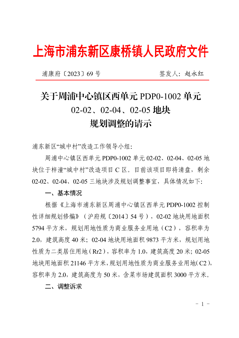 关于周浦中心镇区西单元PDP0-1002单元02-02，02-04，02-05地块规划调整的请示