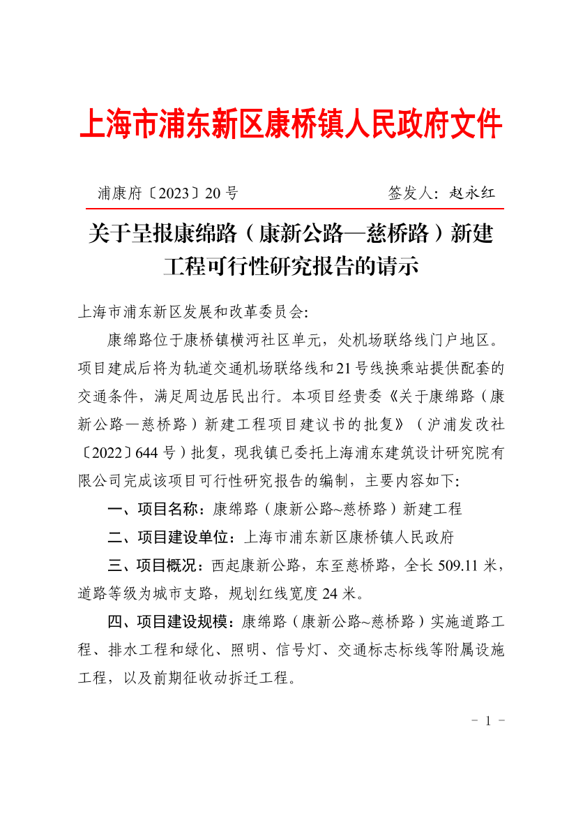 关于呈报康绵路（康新公路-慈桥路）新建工程可行性研究报告的请示