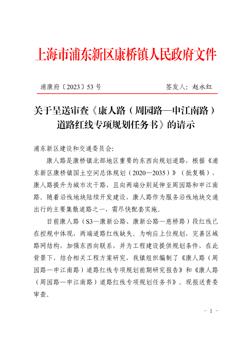 关于报送审查《康人路（周园路-申江南路）道路红线专项规划任务书》的请示