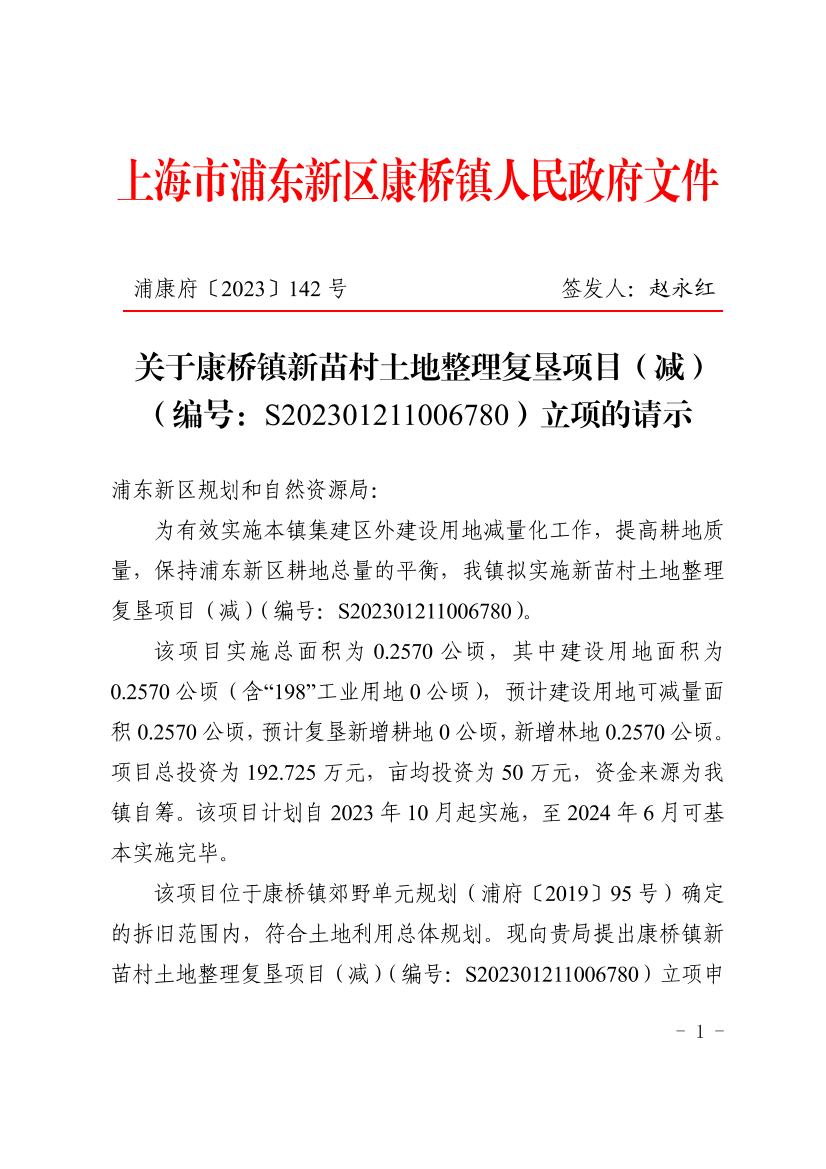 关于康桥镇新苗村土地整理复垦项目（减）（编号：S202301211006780）立项的请示