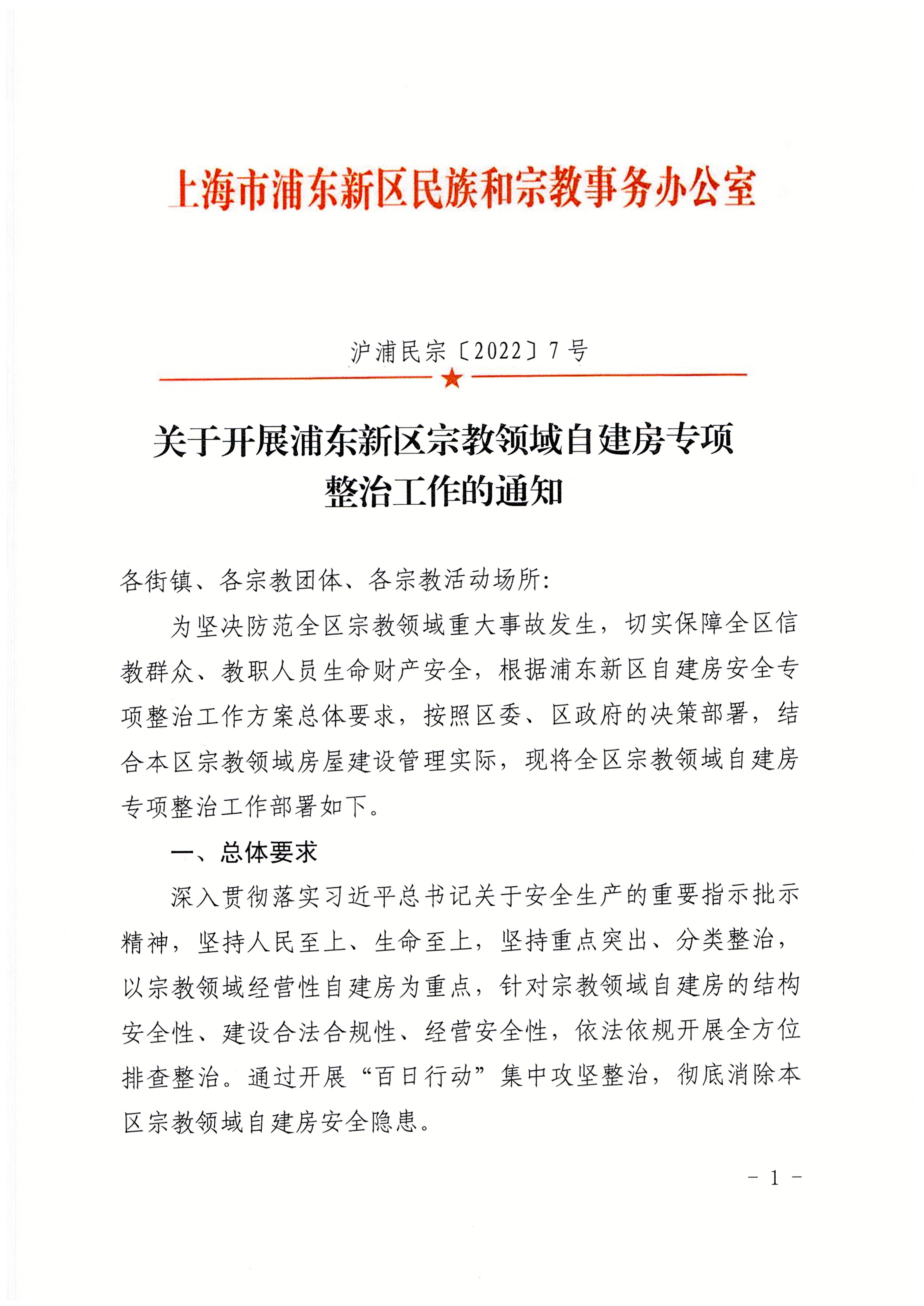 关于开展浦东新区宗教领域自建房专项整治工作的通知