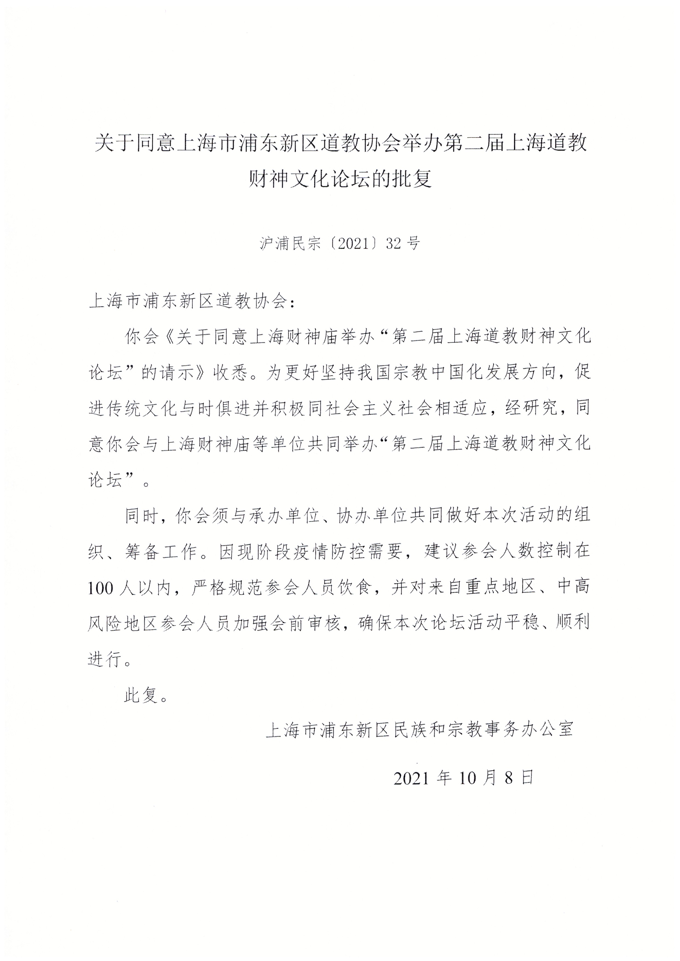关于同意上海市浦东新区道教协会举办第二届上海道教财神文化论坛的批复