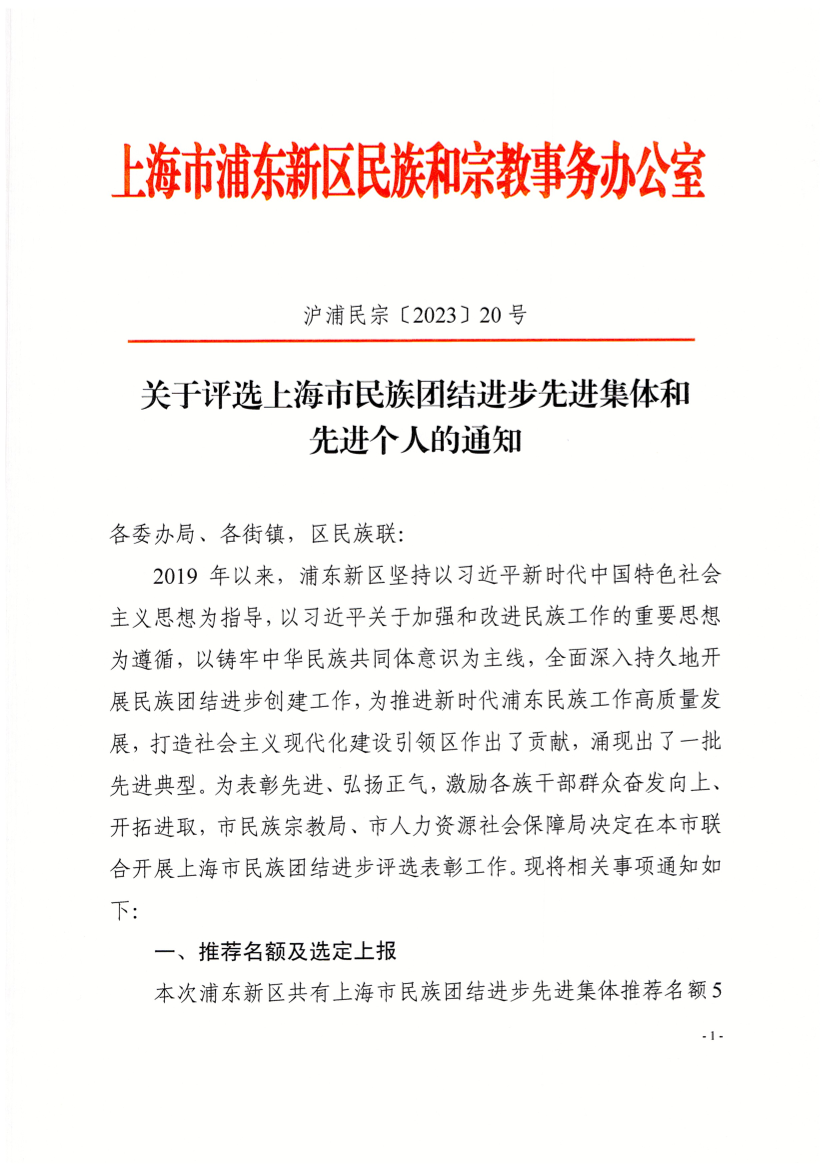关于评选上海市民族团结进步先进集体和先进个人的通知