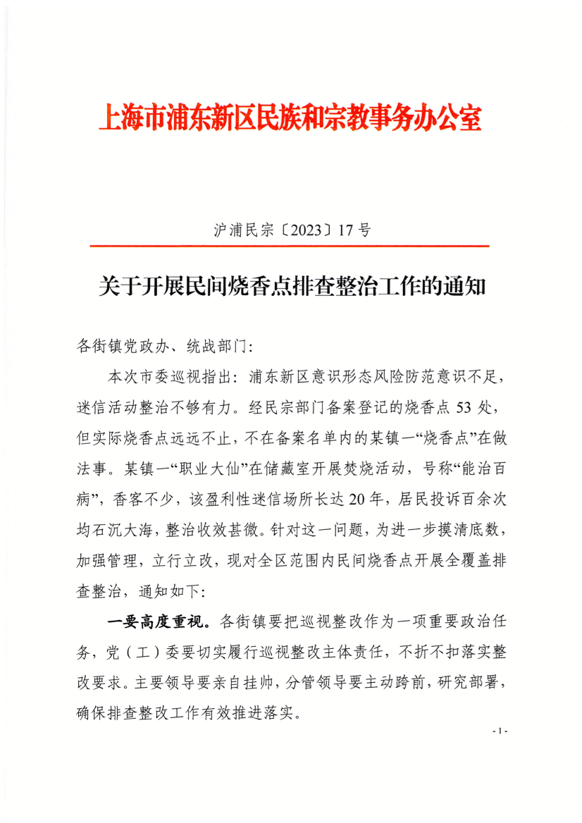 关于开展民间烧香点排查整治工作的通知