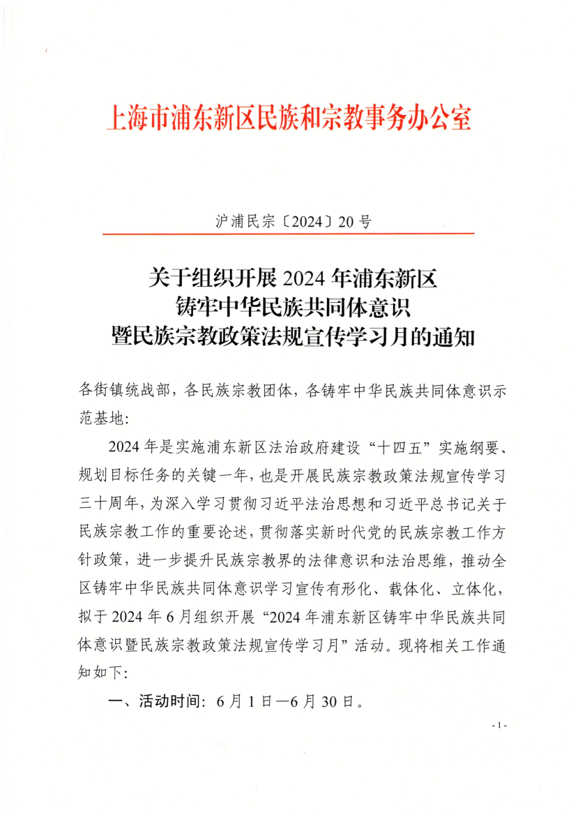 关于组织开展2024年浦东新区铸牢中华民族共同体意识暨民族宗教政策法规宣传学习月的通知