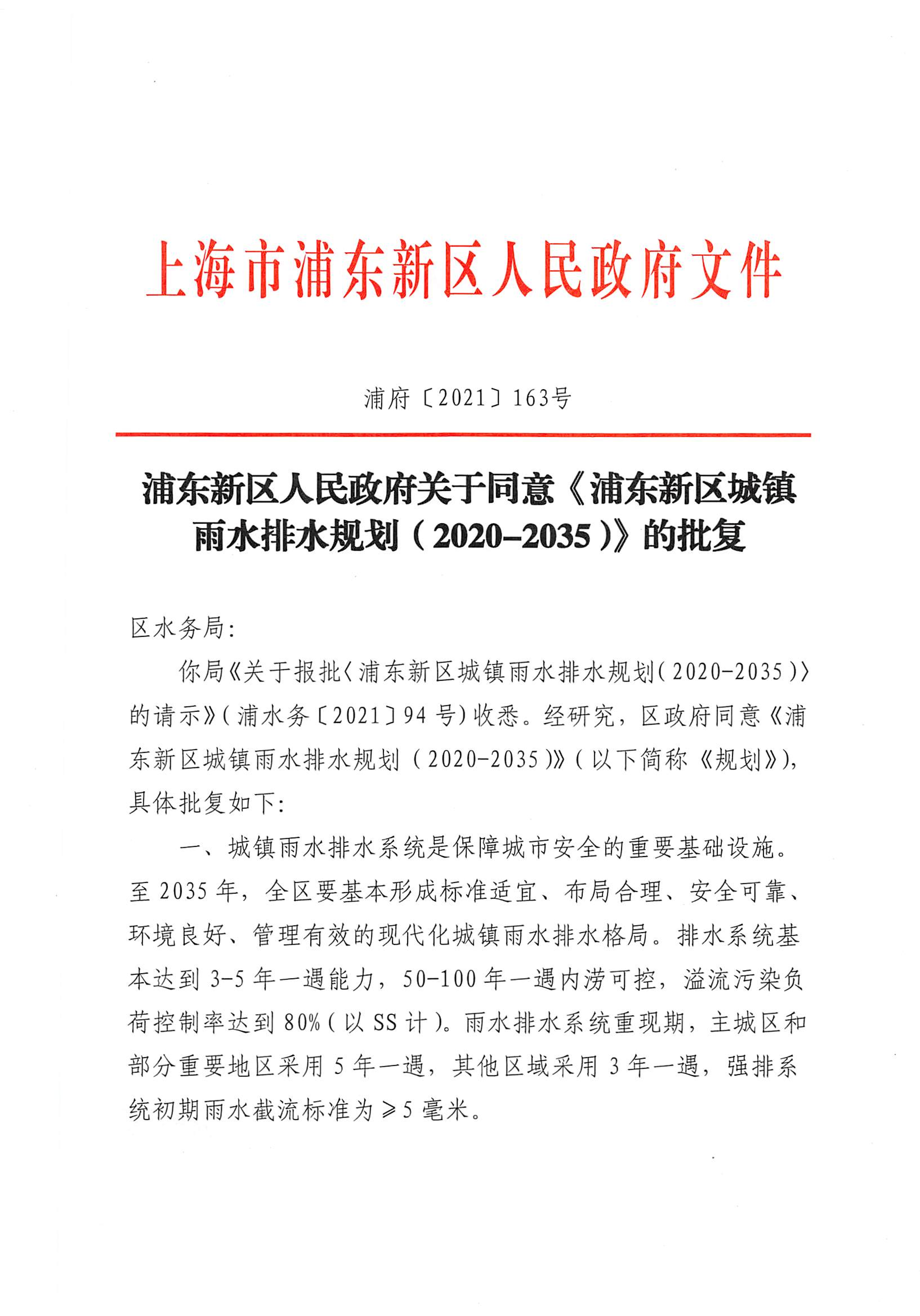 浦东新区人民政府关于同意《浦东新区城镇雨水排水规划（2020-2035）》的批复
