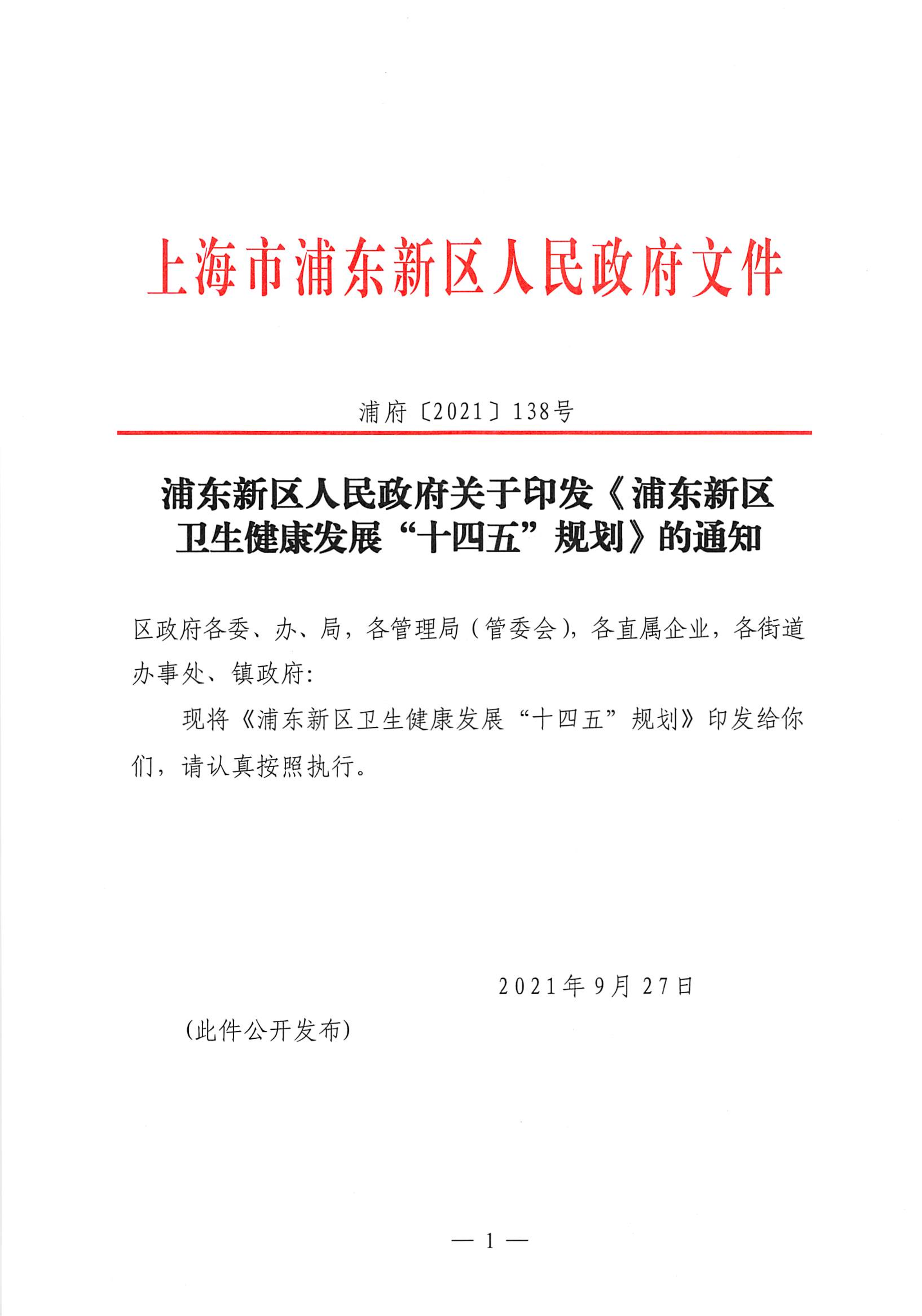 浦东新区人民政府关于印发《浦东新区卫生健康发展“十四五”规划》的通知