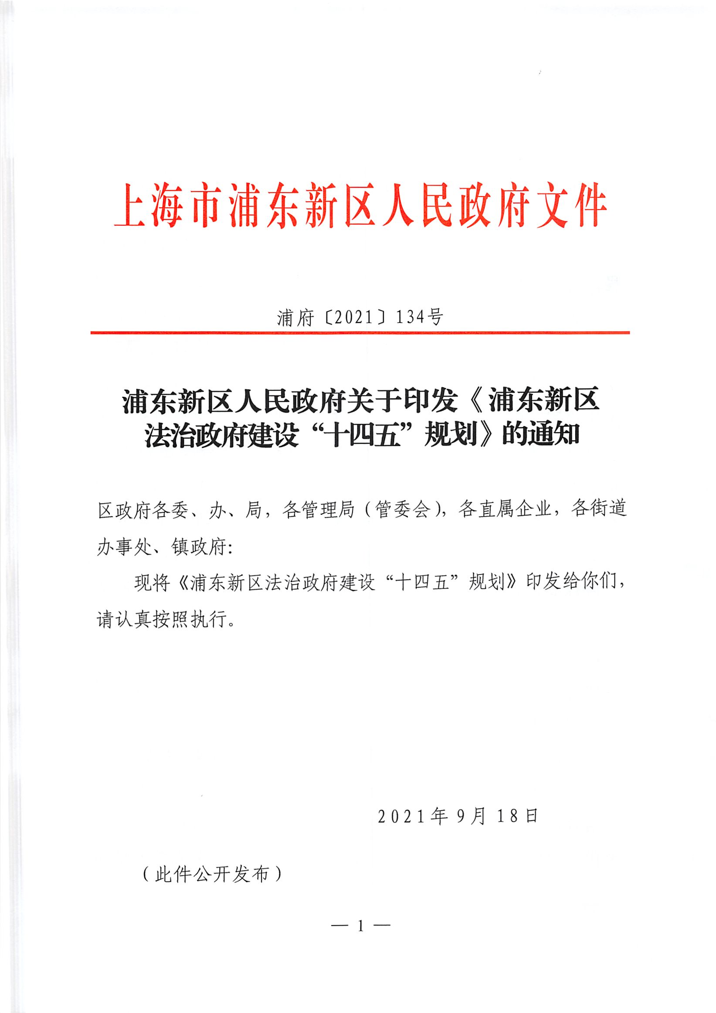 浦东新区人民政府关于印发《浦东新区法治政府建设“十四五”规划》的通知
