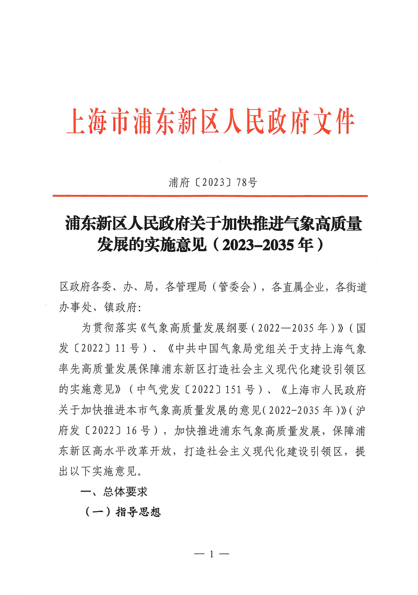 浦东新区人民政府关于加快推进气象高质量发展的实施意见（2023-2035年）