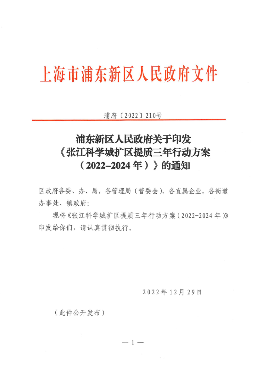 浦东新区人民政府关于印发《张江科学城扩区提质三年行动方案（2022-2024年）》的通知