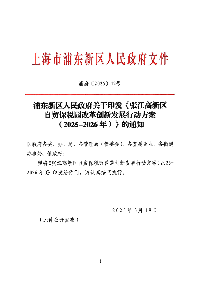 浦东新区人民政府关于印发《张江高新区自贸保税园改革创新发展行动方案 （2025-2026年）》的通知