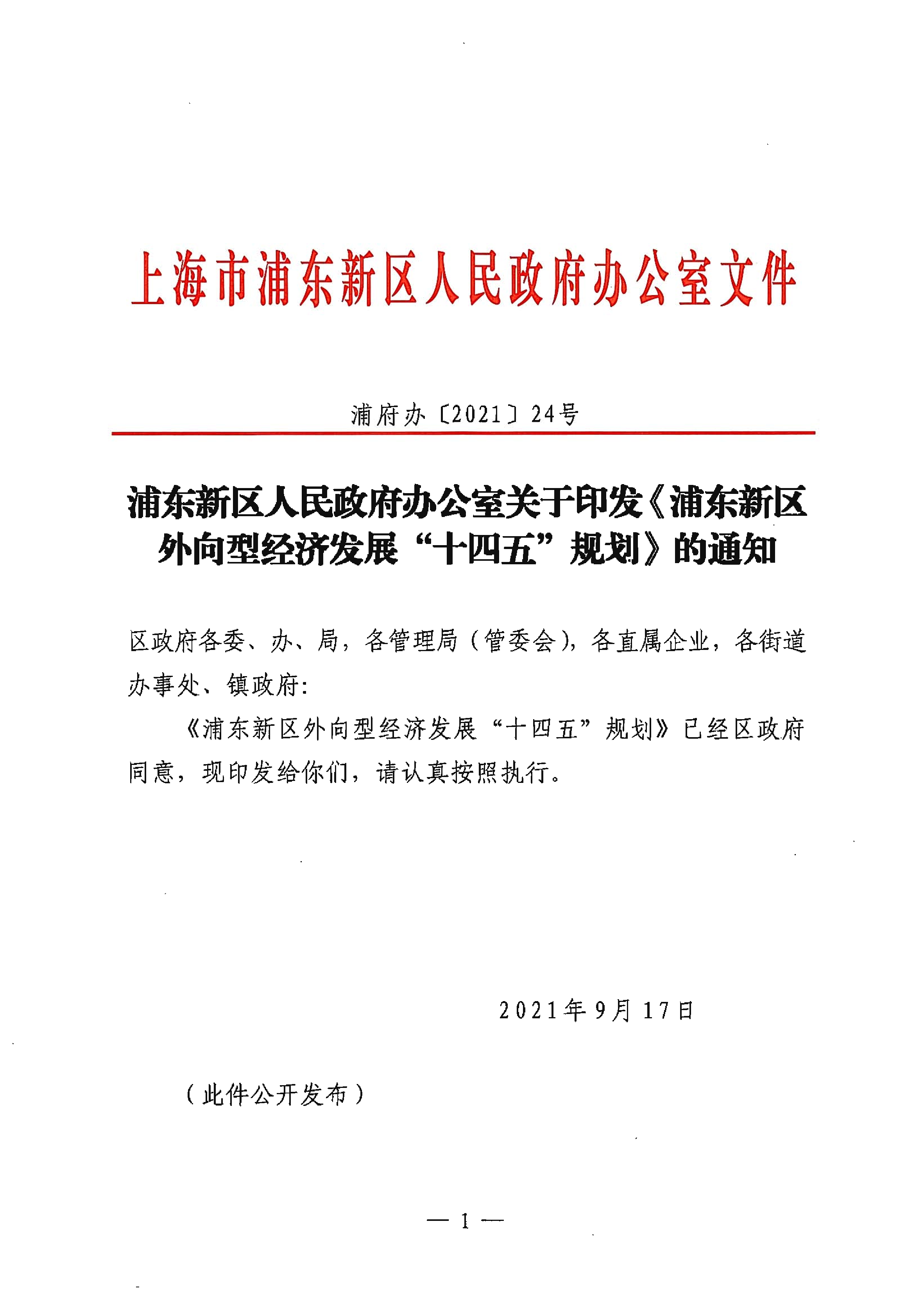 浦东新区人民政府办公室关于印发《浦东新区外向型经济发展“十四五”规划》的通知