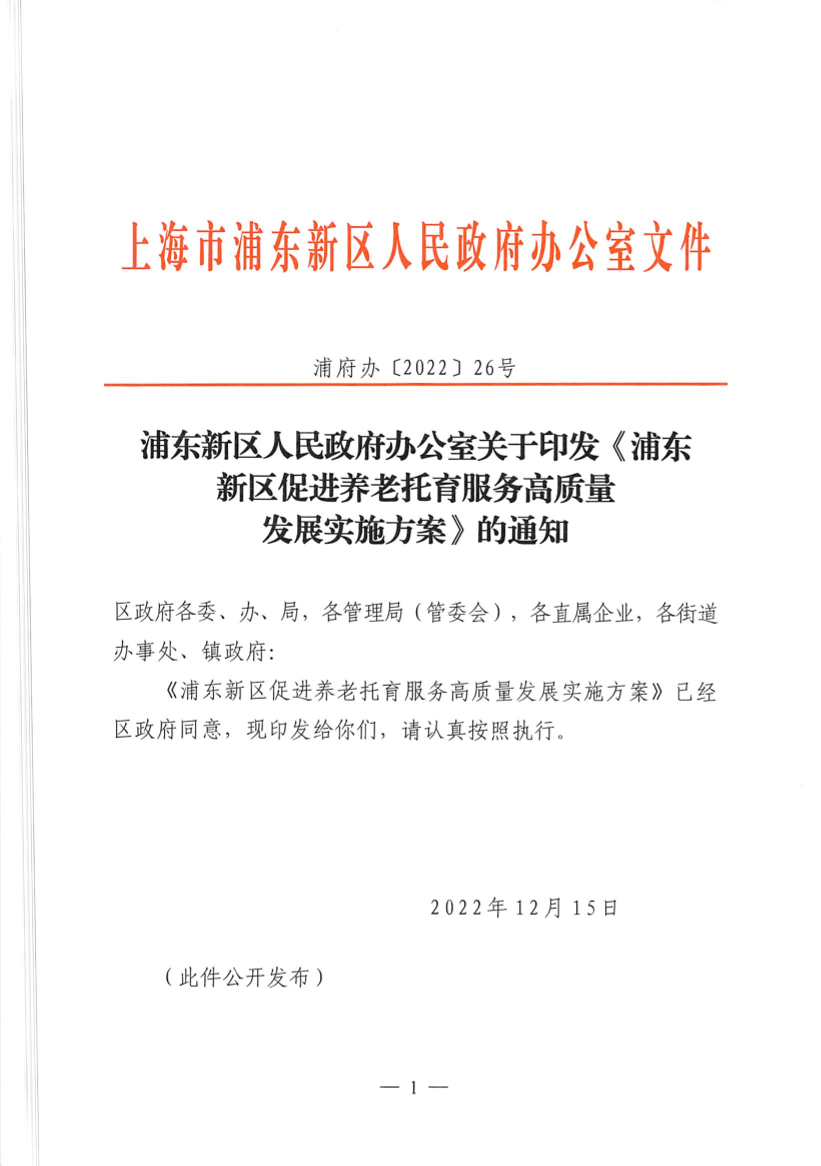 浦东新区人民政府办公室关于印发《浦东新区促进养老托育服务高质量发展实施方案》的通知