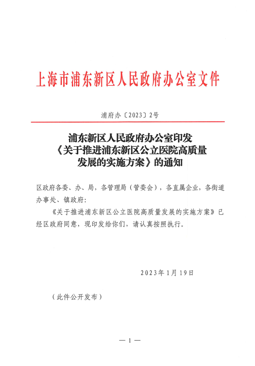 浦东新区人民政府办公室印发《关于推进浦东新区公立医院高质量发展的实施方案》的通知