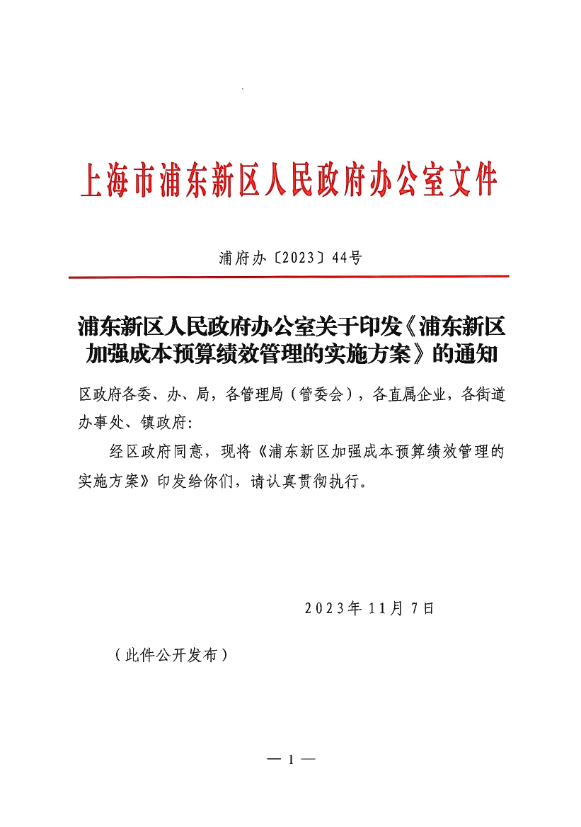 浦东新区人民政府办公室关于印发《浦东新区加强成本预算绩效管理的实施方案》的通知