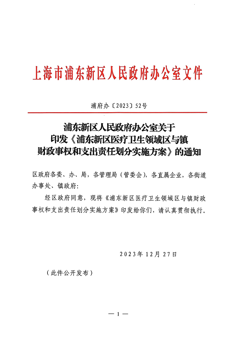 浦东新区人民政府办公室关于印发《浦东新区医疗卫生领域区与镇财政事权和支出责任划分实施方案》的通知