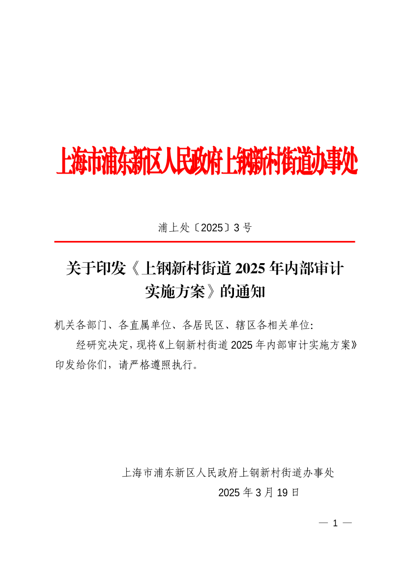 关于印发《上钢新村街道2025年内部审计实施方案》的通知