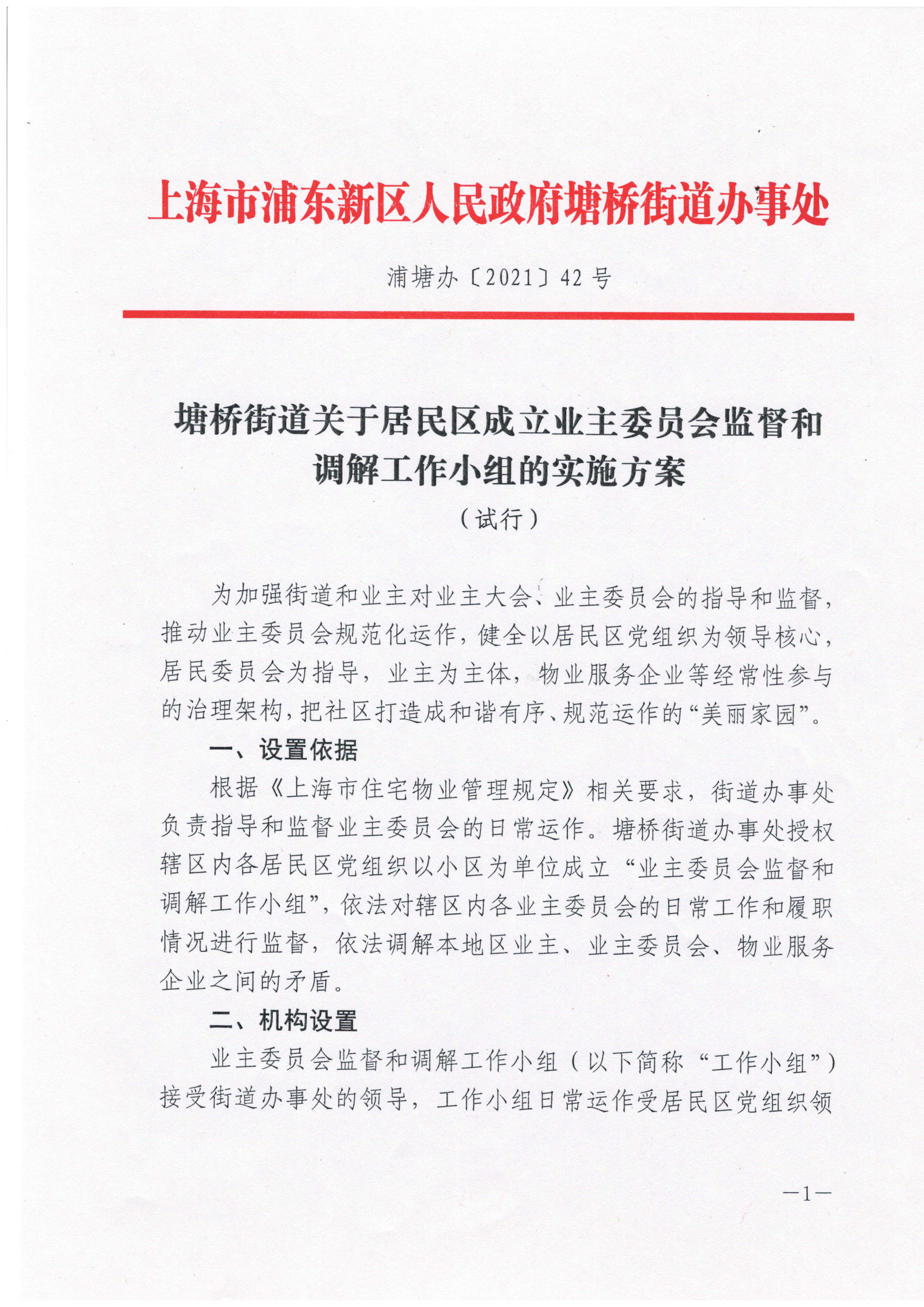 塘桥街道关于居民区成立业主委员会监督和调解工作小组的实施方案
