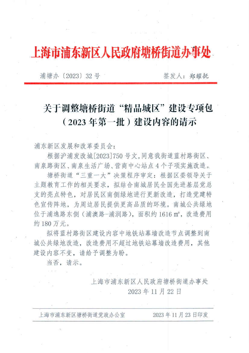 关于调整塘桥街道“精品城区”建设专项包（2023年第一批）建设内容的请示
