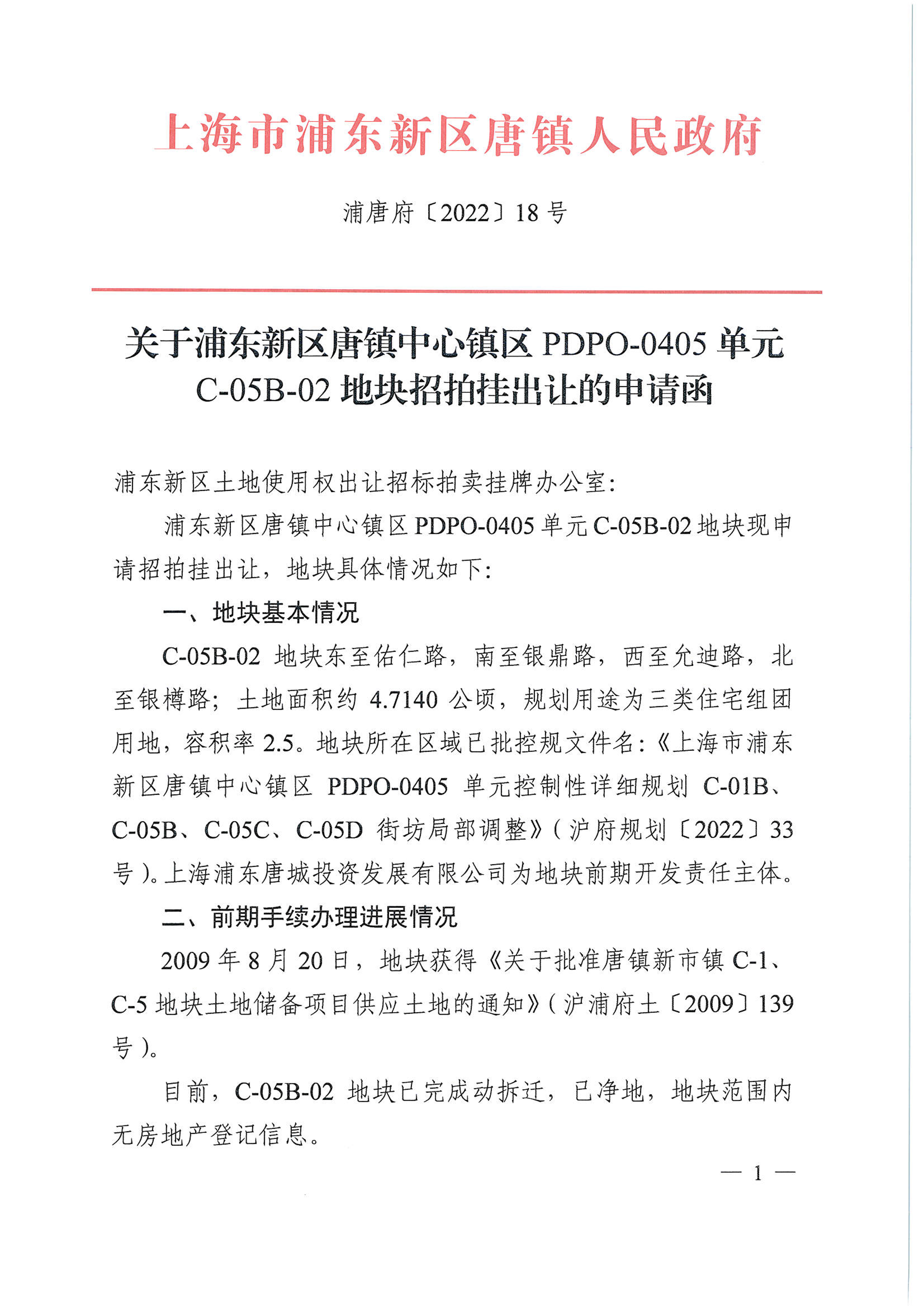 关于浦东新区唐镇中心镇区PDPO-0405单元C-05B-02地块招拍挂出让的申请函