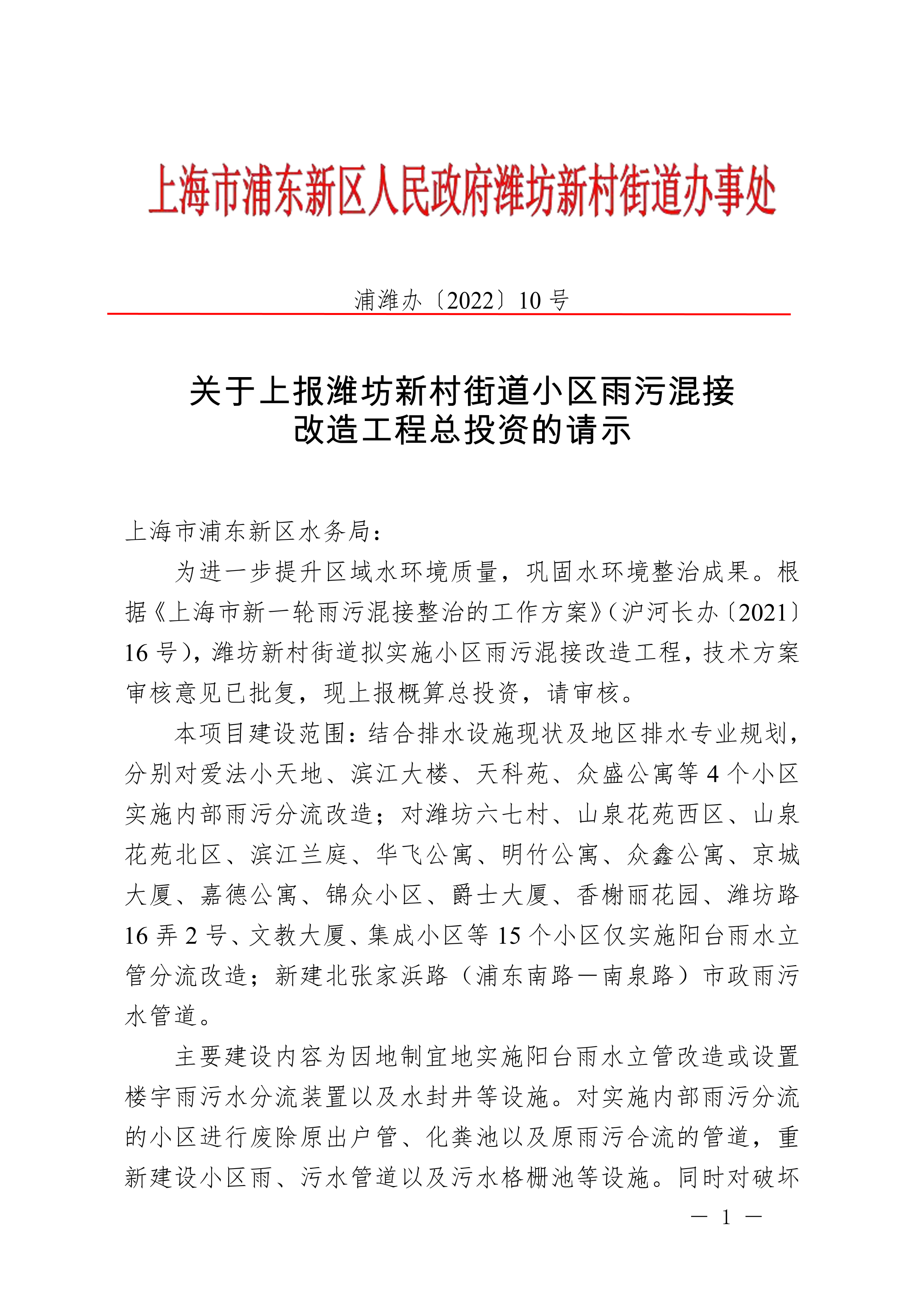 关于上报潍坊新村街道小区雨污混接改造工程总投资的请示