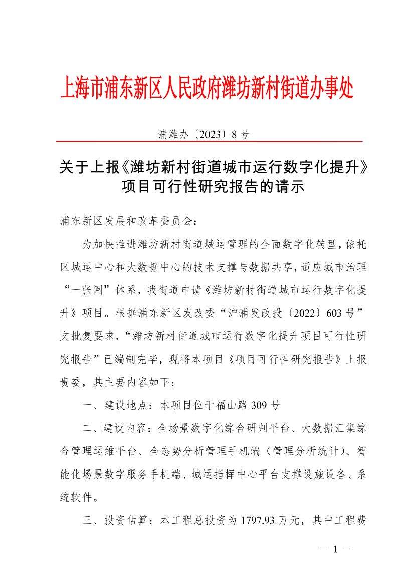 关于上报《潍坊新村街道城市运行数字化提升》 项目可行性研究报告的请示