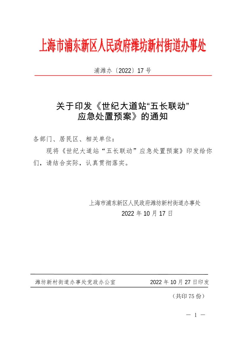 关于印发《世纪大道站“五长联动”  应急处置预案》的通知