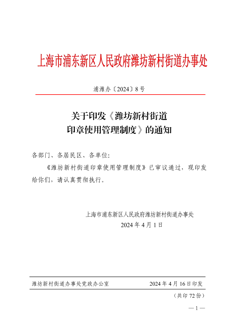 关于印发《潍坊新村街道印章使用管理制度》的通知