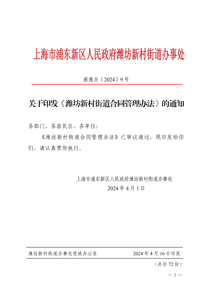 关于印发《潍坊新村街道合同管理办法》的通知
