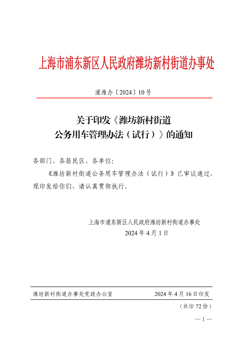 关于印发《潍坊新村街道  公务用车管理办法（试行）》的通知