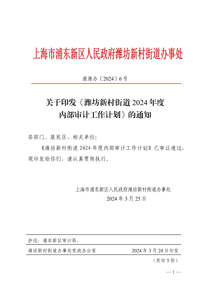 关于印发《潍坊新村街道2024年度内部审计工作计划》的通知