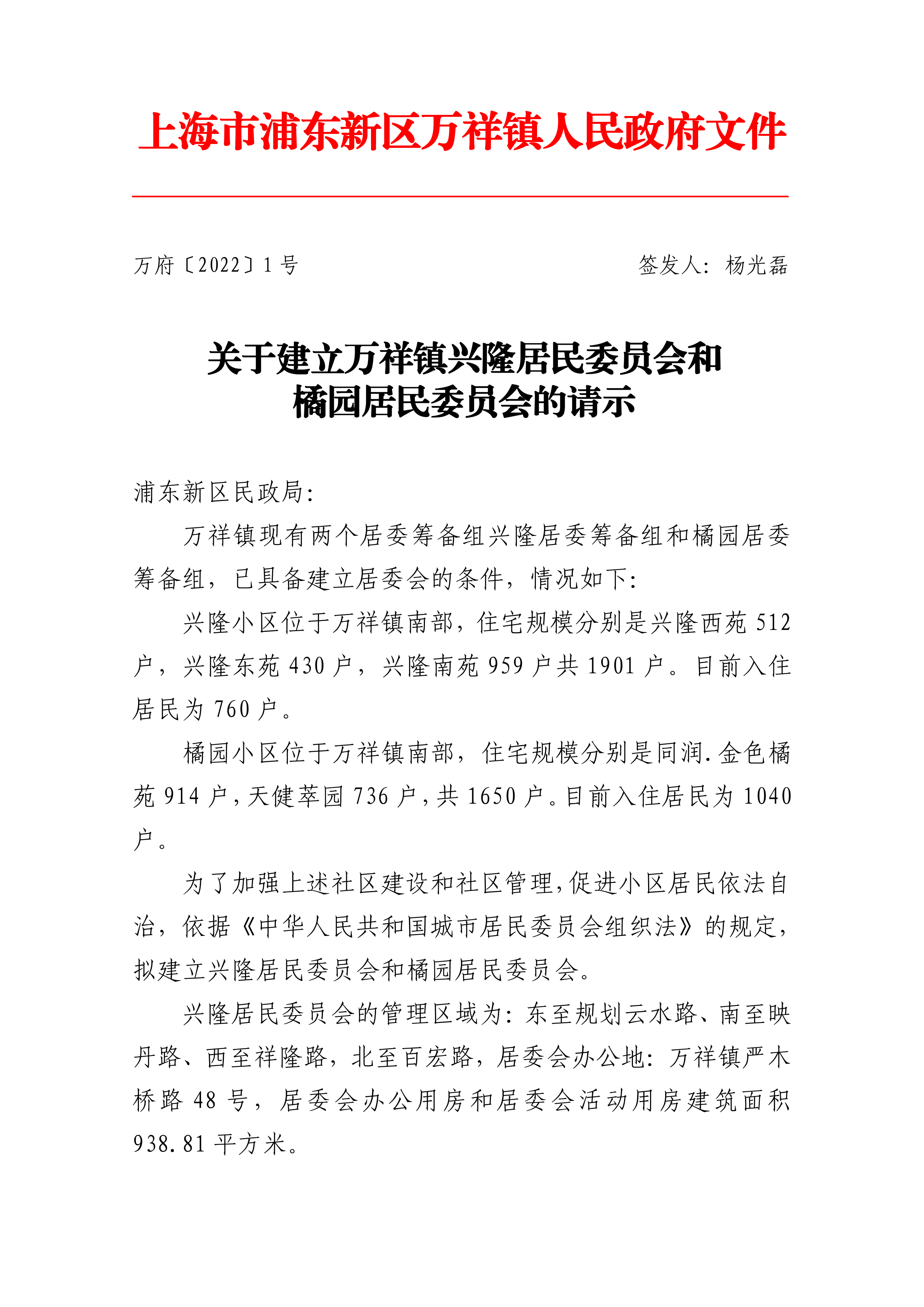 关于建立万祥镇兴隆居民委员会和橘园居民委员会的请示