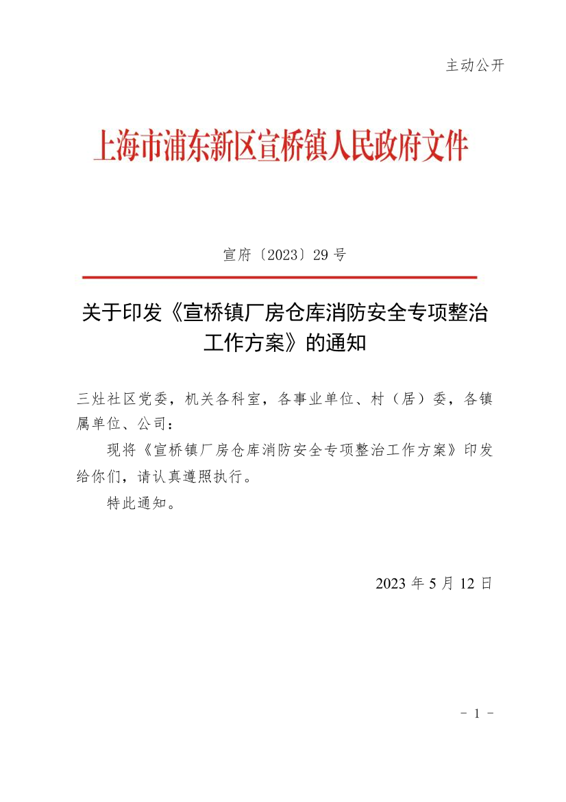 关于印发《宣桥镇厂房仓库消防安全专项整治工作方案》的通知