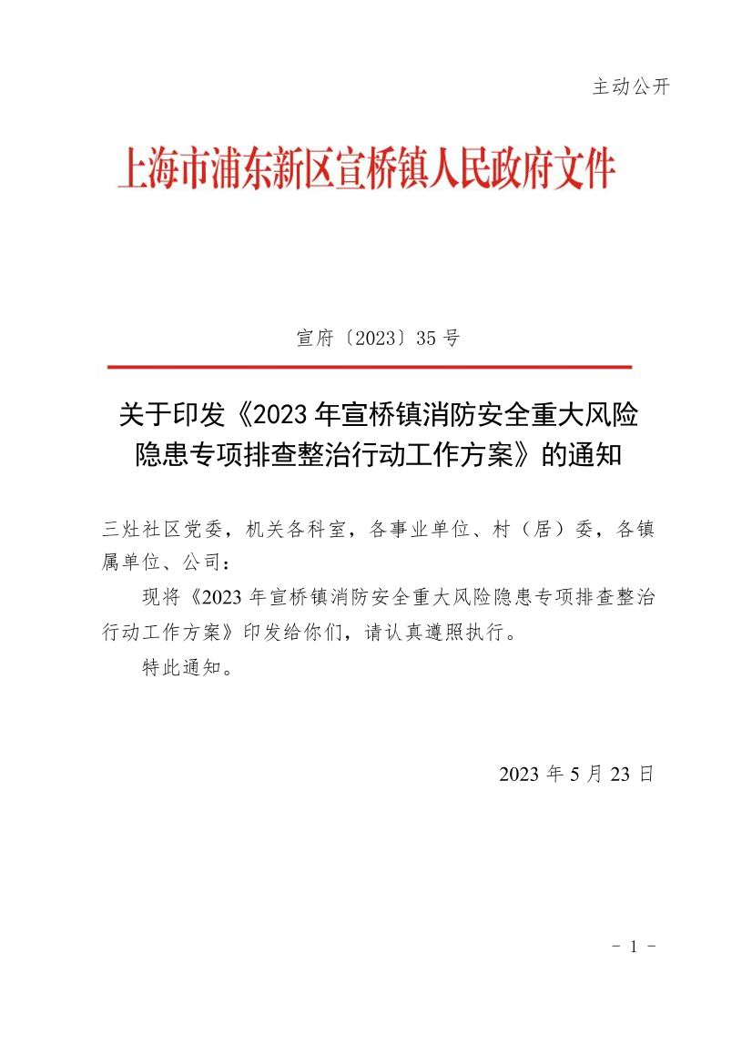 关于印发《2023年宣桥镇消防安全重大风险隐患专项排查整治行动工作方案》的通知