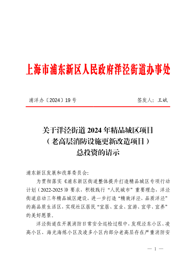 关于洋泾街道2024年精品城区项目（老高层消防设施更新改造项目）总投资的请示