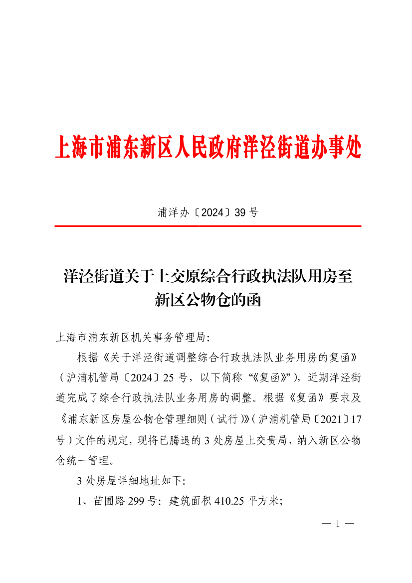 洋泾街道关于上交原综合行政执法队用房至新区公物仓的函