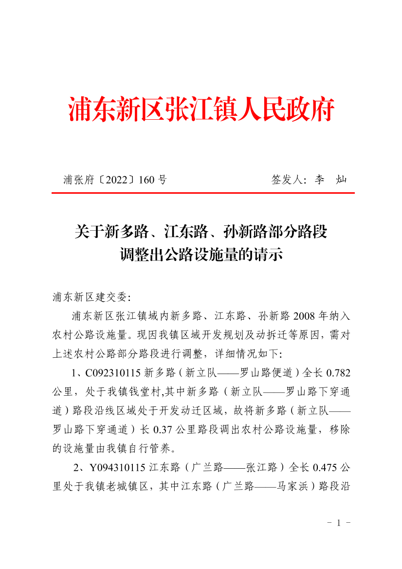 关于新多路、江东路、孙新路部分路段调整出公路设施量的请示