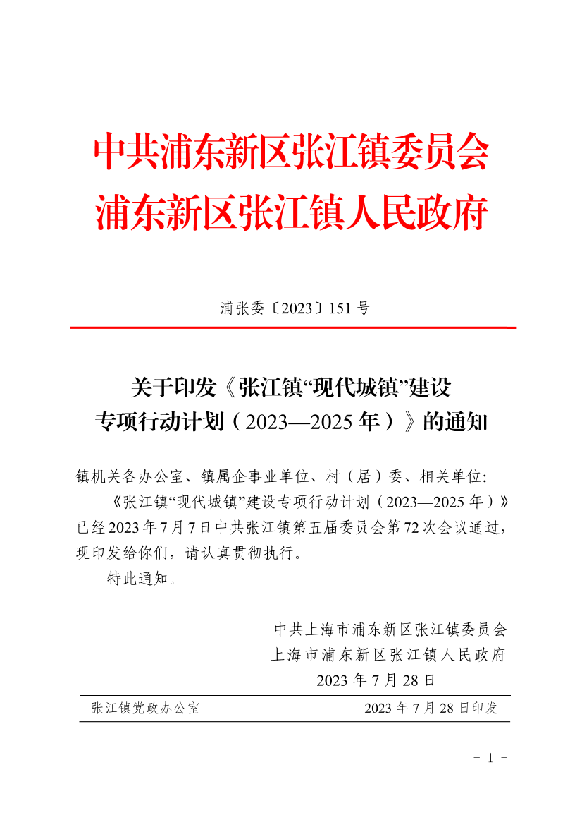 关于印发《张江镇“现代城镇”建设专项行动计划（2023-2025年）》的通知