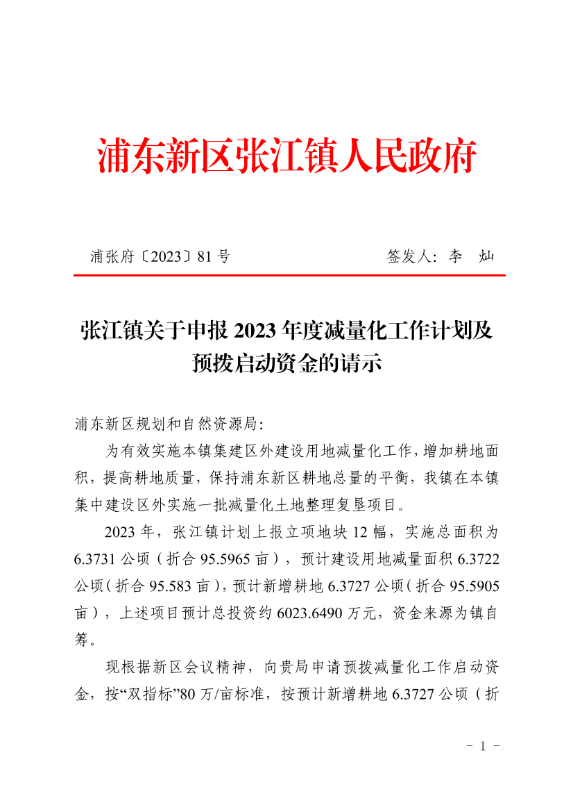 张江镇关于申报2023年度减量化工作计划及预拨启动资金的请示