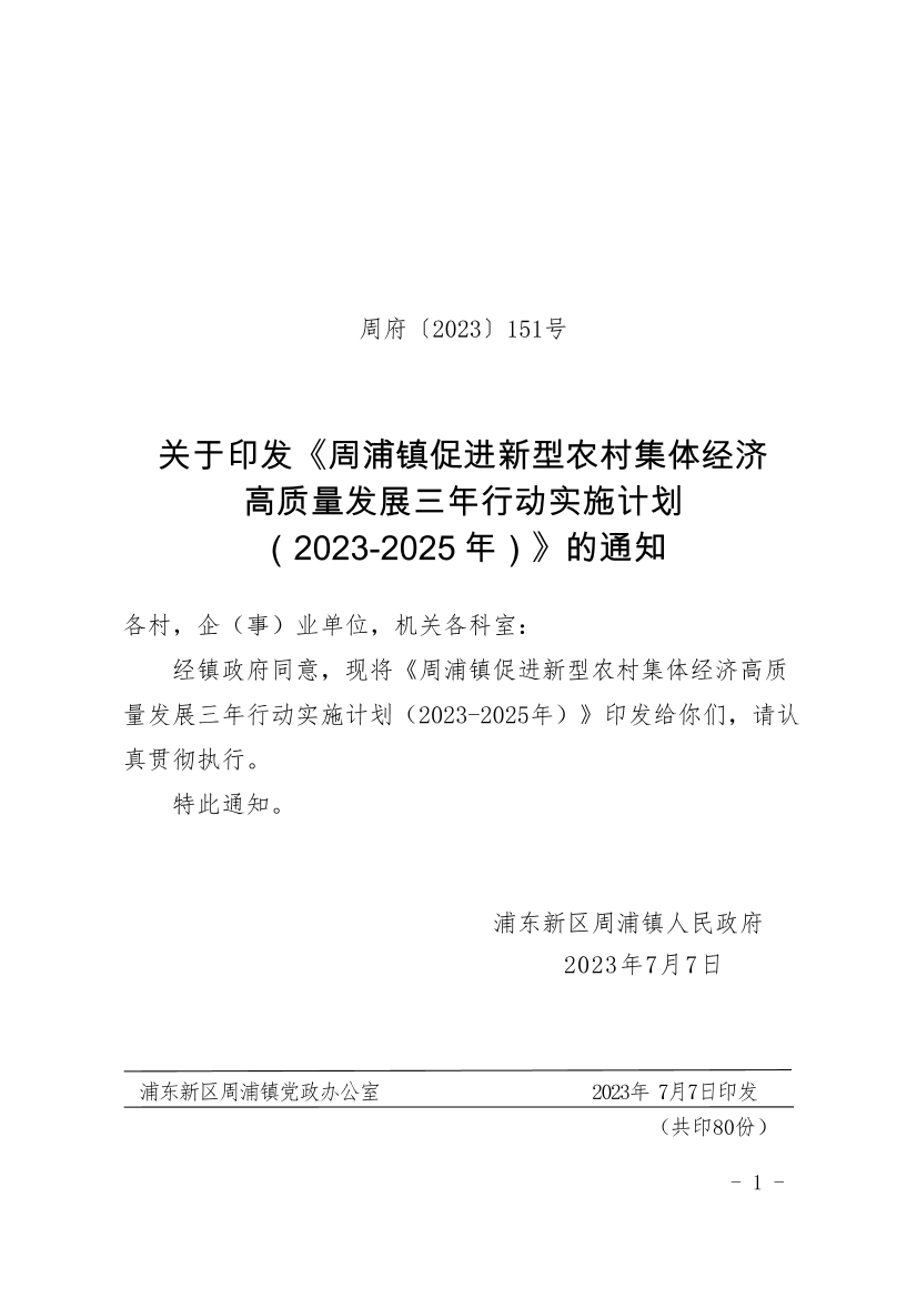 关于印发《周浦镇促进新型农村集体经济 高质量发展三年行动实施计划 （2023-2025年）》的通知