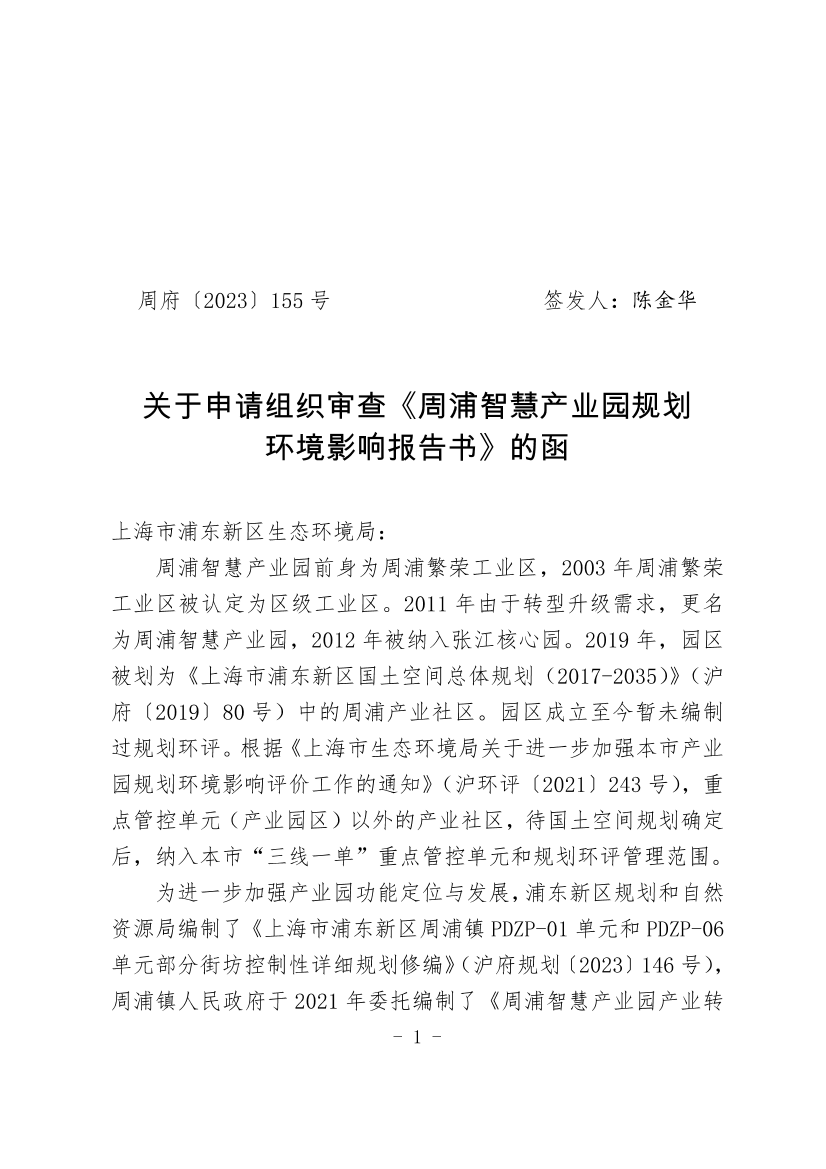 关于申请组织审查《周浦智慧产业园规划环境影响报告书》的函