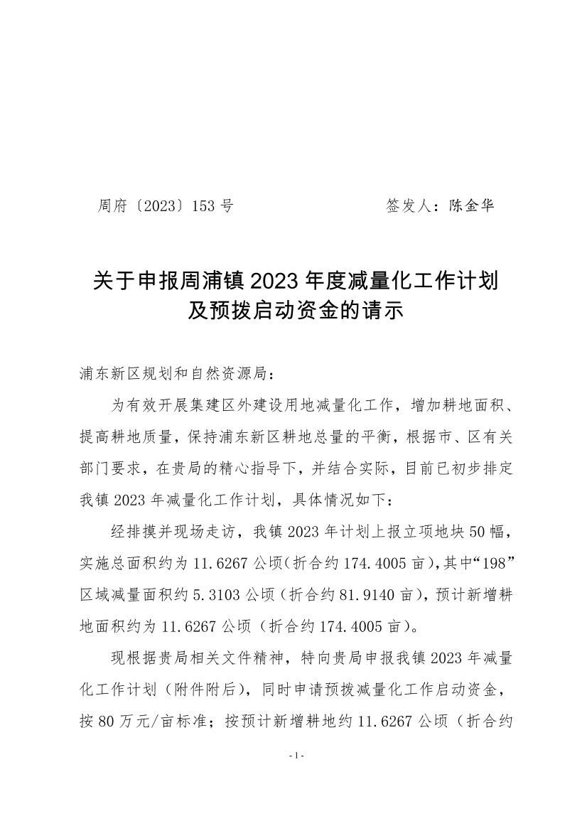 关于申报周浦镇2023年度减量化工作计划 及预拨启动资金的请示