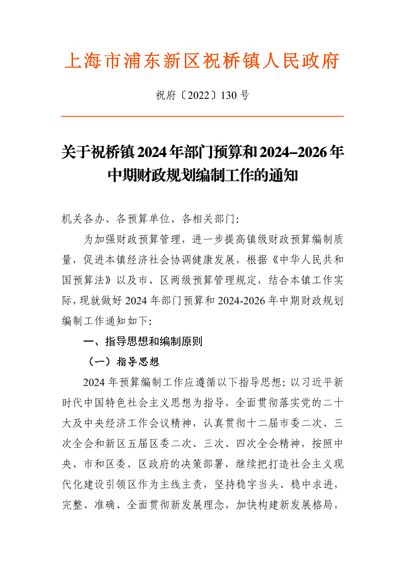 关于祝桥镇2024年部门预算和2024-2026年中期财政规划编制工作的通知