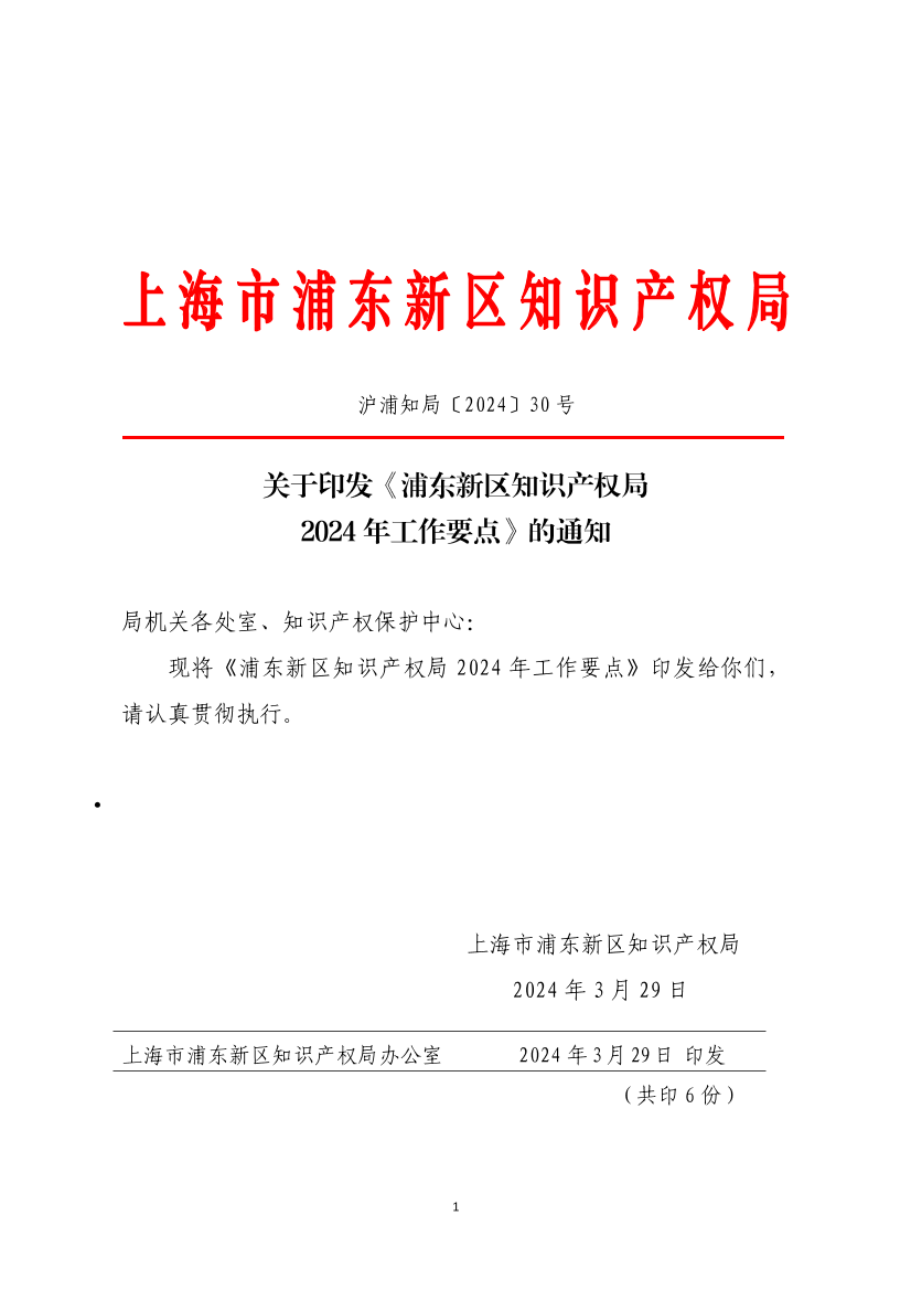 关于印发《浦东新区知识产权局2024年工作要点》的通知