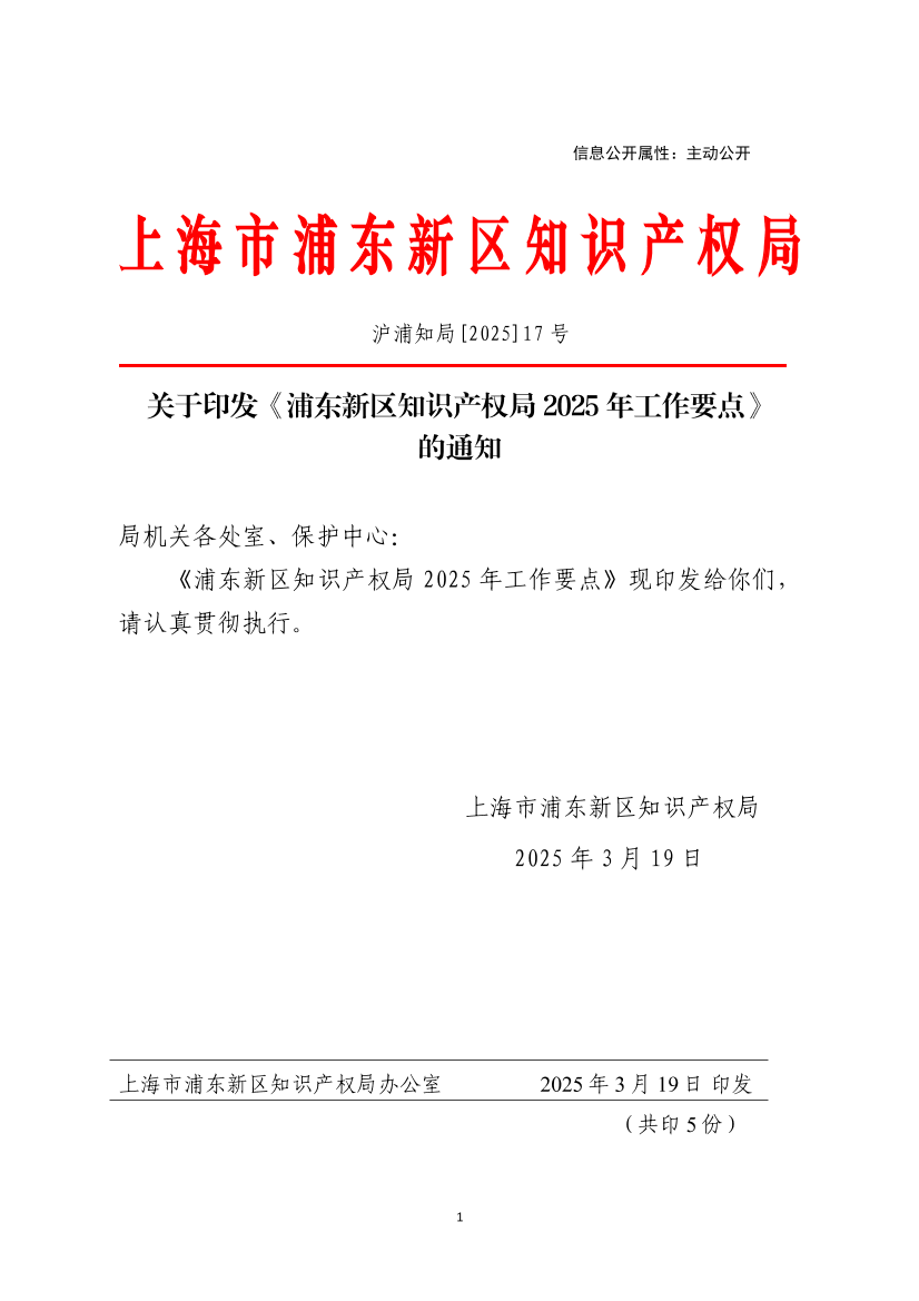 关于印发《浦东新区知识产权局2025年工作要点》的通知