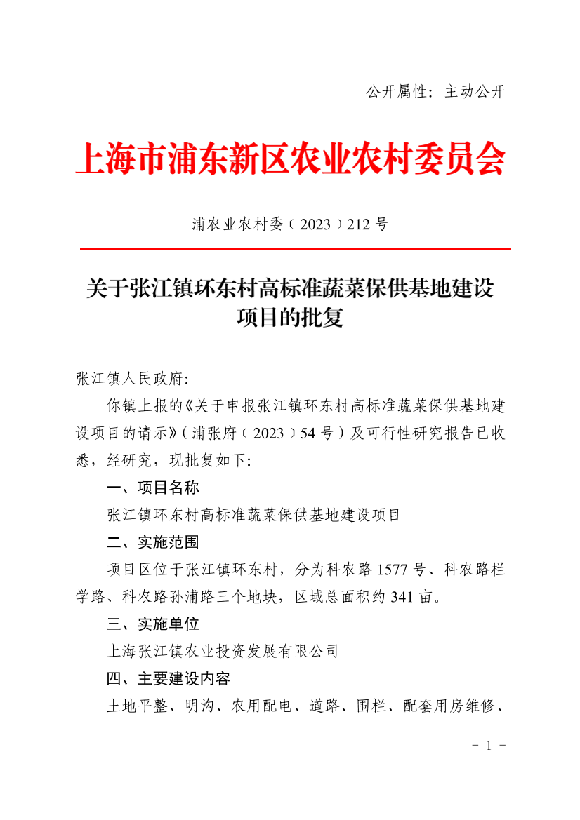 关于张江镇环东村高标准蔬菜保供基地建设项目的批复