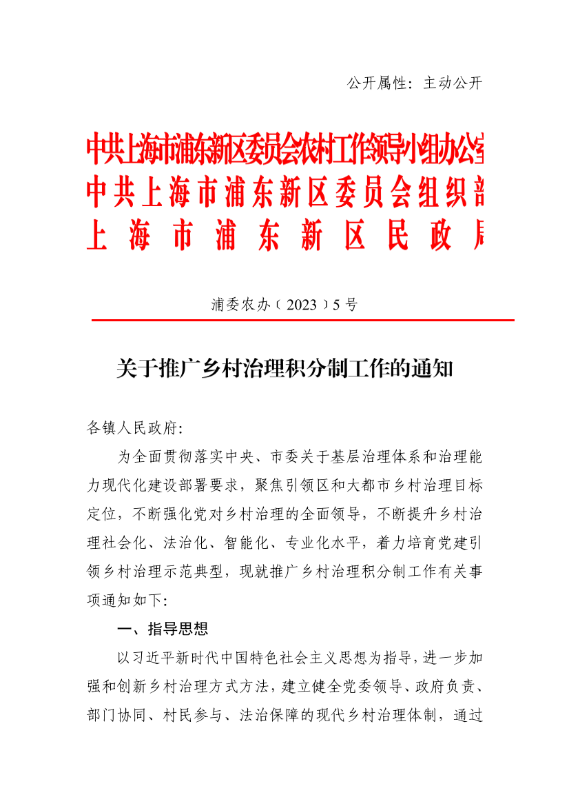 关于推广乡村治理积分制工作的通知