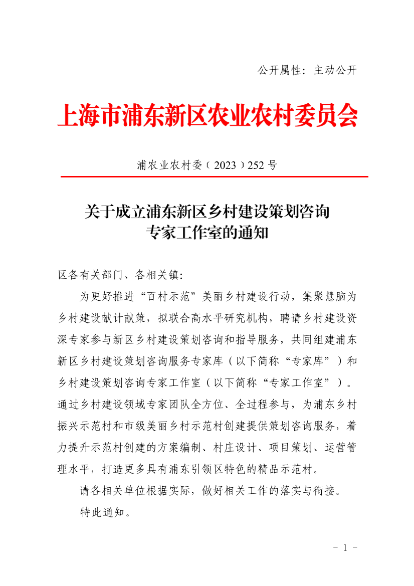 关于成立浦东新区乡村建设策划咨询专家工作室的通知